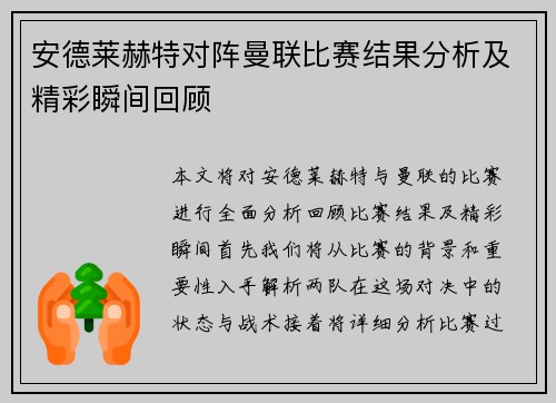 安德莱赫特对阵曼联比赛结果分析及精彩瞬间回顾