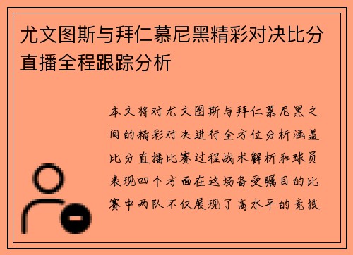尤文图斯与拜仁慕尼黑精彩对决比分直播全程跟踪分析