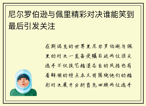 尼尔罗伯逊与佩里精彩对决谁能笑到最后引发关注