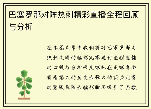 巴塞罗那对阵热刺精彩直播全程回顾与分析