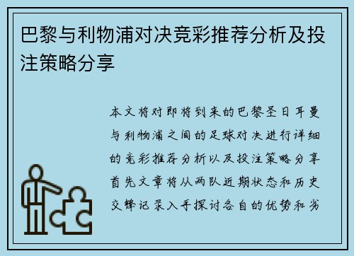 巴黎与利物浦对决竞彩推荐分析及投注策略分享