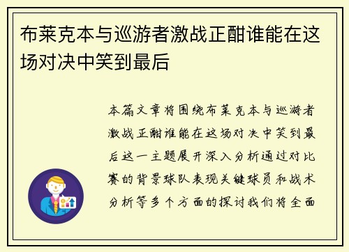 布莱克本与巡游者激战正酣谁能在这场对决中笑到最后