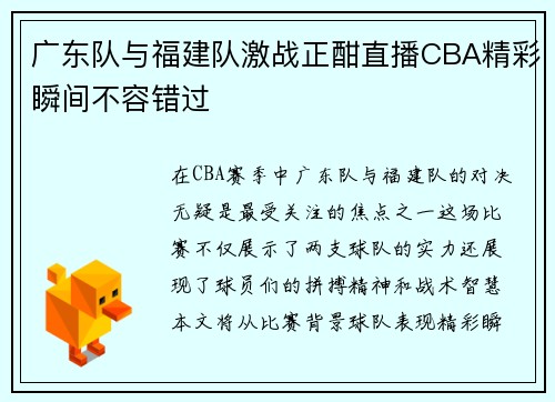 广东队与福建队激战正酣直播CBA精彩瞬间不容错过