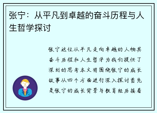 张宁：从平凡到卓越的奋斗历程与人生哲学探讨