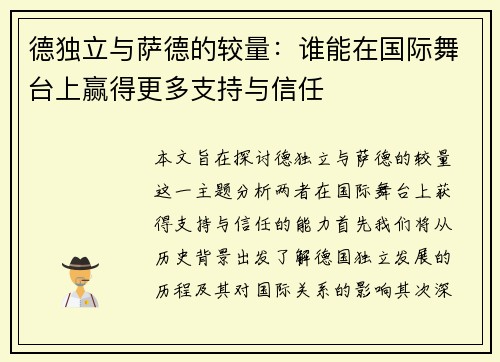 德独立与萨德的较量：谁能在国际舞台上赢得更多支持与信任