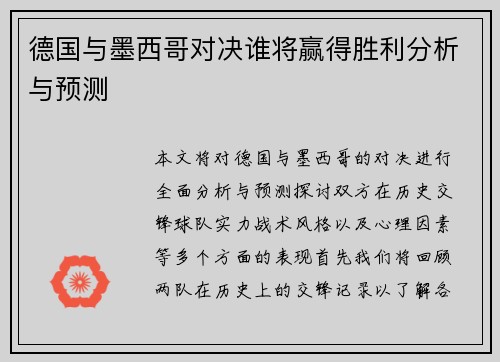 德国与墨西哥对决谁将赢得胜利分析与预测