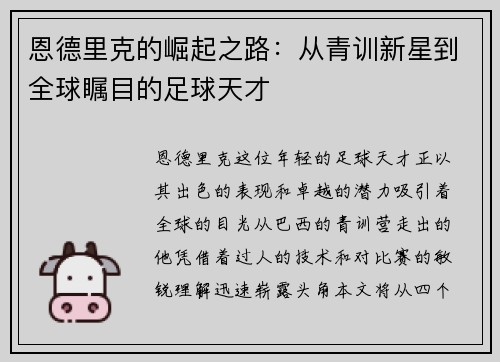 恩德里克的崛起之路：从青训新星到全球瞩目的足球天才