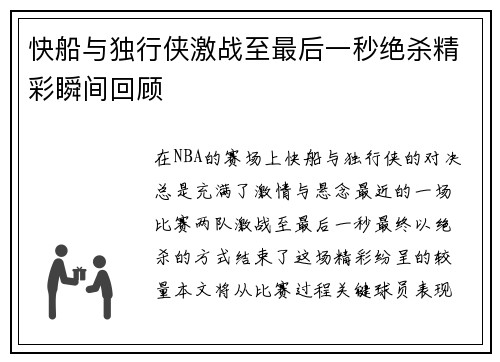 快船与独行侠激战至最后一秒绝杀精彩瞬间回顾