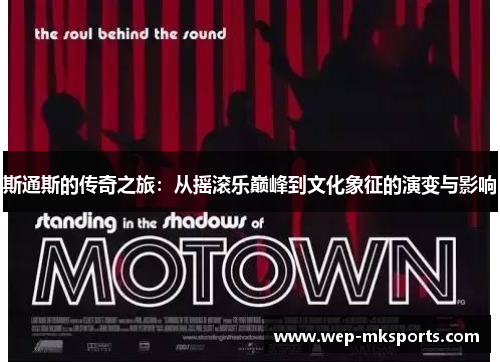 斯通斯的传奇之旅：从摇滚乐巅峰到文化象征的演变与影响